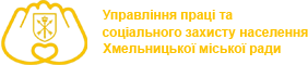 Соцзахист Хмельницький