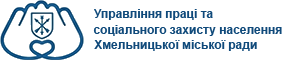 Соцзахист Хмельницький