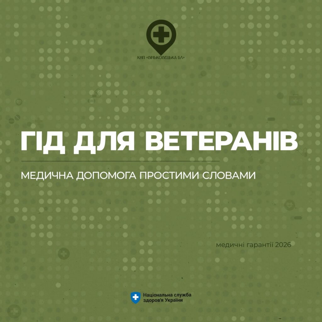 hid dlia veteraniv prostymy slovamy pro medychni harantii 2026