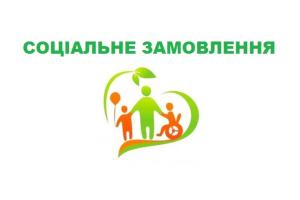 Річний план проведення конкурсів соціального замовлення на 2026 рік