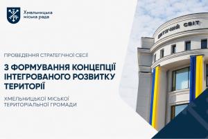 Шанс долучитися: сьогодні завершується реєстрація на стратегічну сесію
