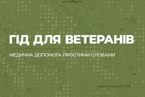 Гід для ветеранів: простими словами про медичні гарантії 2026