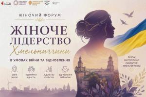 Жіноче лідерство Хмельниччини в умовах війни та відновлення