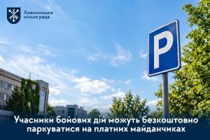 Безкоштовне паркування для УБД: як скористатися пільгою у Хмельницькому